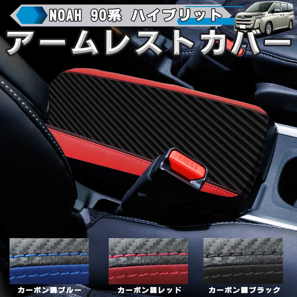 トヨタ ノア／ヴォクシー用 NOAH/VOXY 90系 アームレストカバー ガソリン車用 センターコンソールカバー ソフトタイプ カラバリ豊富  Linksauto :noah-armrest:IRONSHOP - 通販 - Yahoo!ショッピング