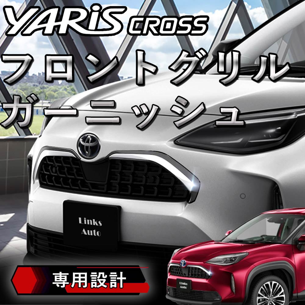 トヨタ ヤリスクロス用 貼るだけ簡単 フロントグリルガーニッシュ 