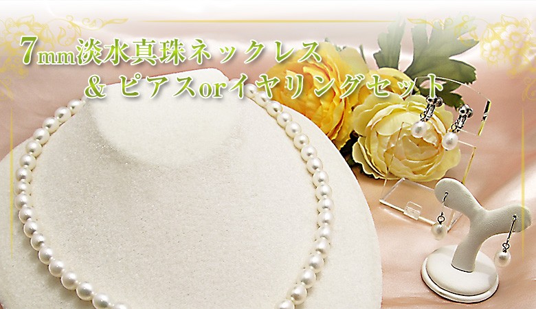 7mm淡水真珠ネックレス&ピアス/イヤリングセット ピアスもついた上級