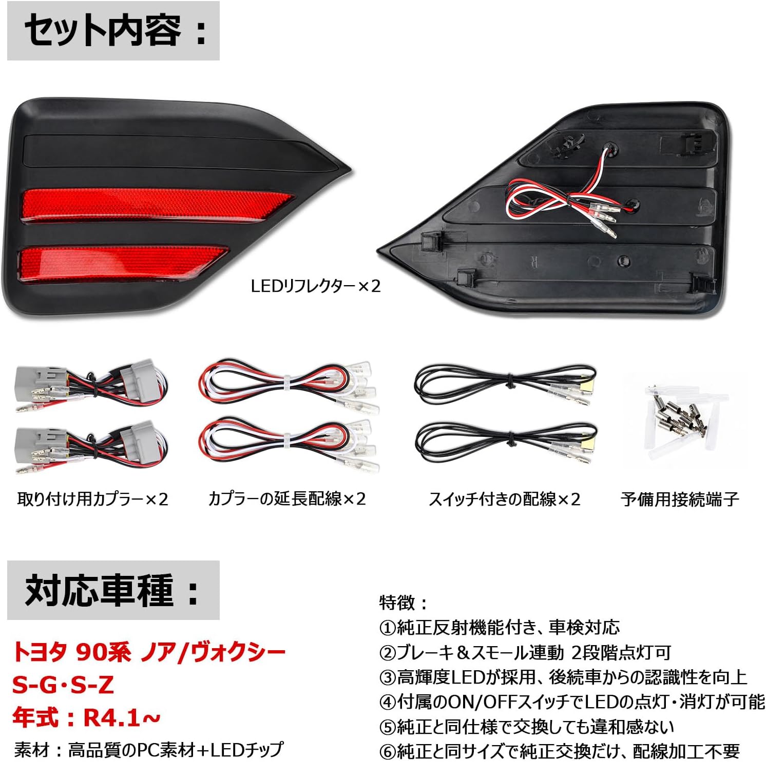 ノア90系 ヴォクシー LED リフレクター 90 NOAH VOXY S-G S-Zグレード