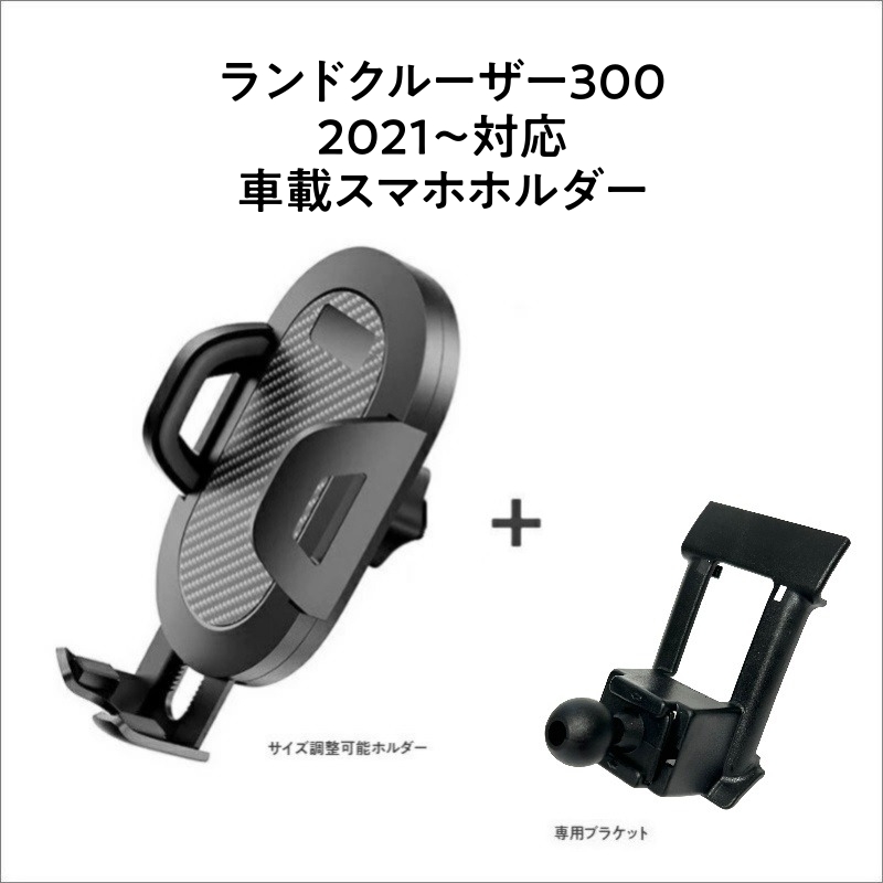スマホスタンド トヨタ ランドクルーザー300 スマホホルダー FJA300W (R3.8