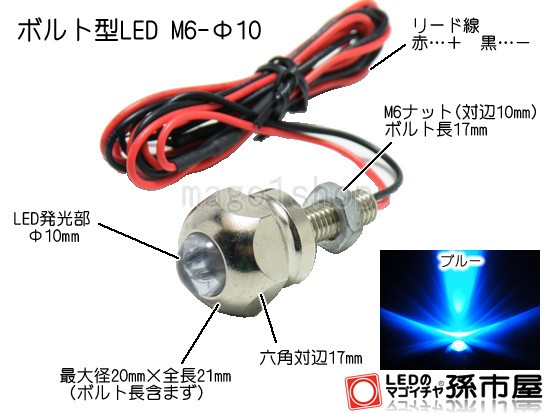LED ボルト型LED M6 Φ10 青 孫市屋