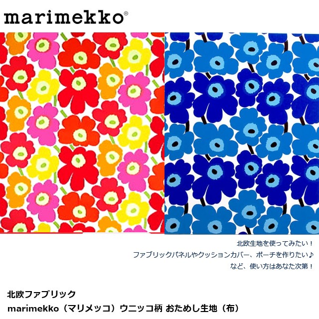 marimekko マリメッコ 生地 布 50cm×70cm 手作り DIY コットン ファブリックパネル クッション ポーチ