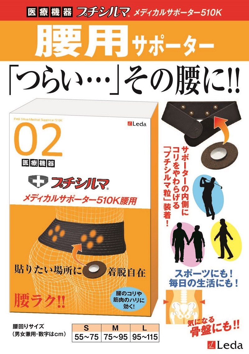 売れ筋ランキングも掲載中！ プチシルマ メディカルサポーター 510k 腰