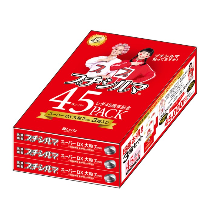 45PACK（レダ45周年記念）プチシルマスーパーDX大粒 7mm×10粒 3箱