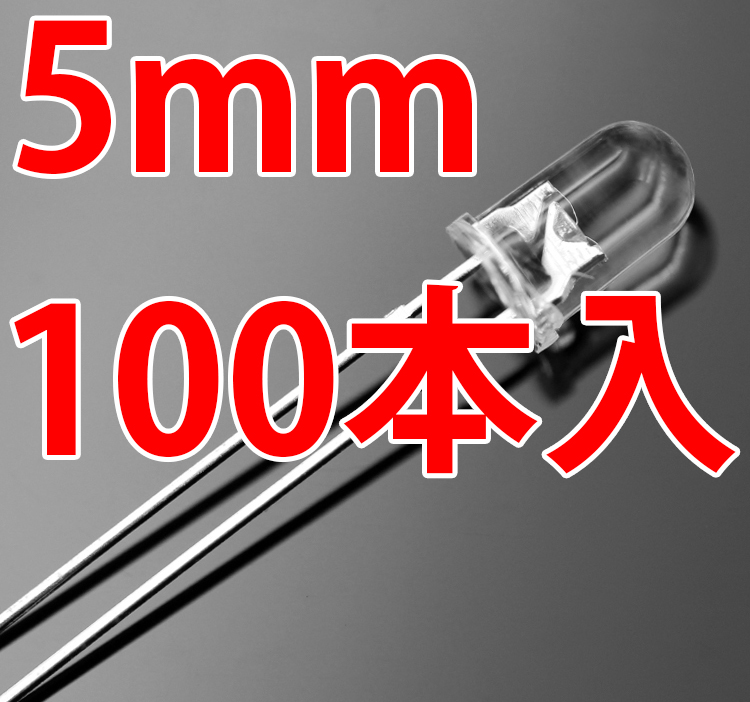 3mm/5mm 砲弾型 LED 自動点滅 赤色 赤 レッド 高輝度 透明クリアレンズ