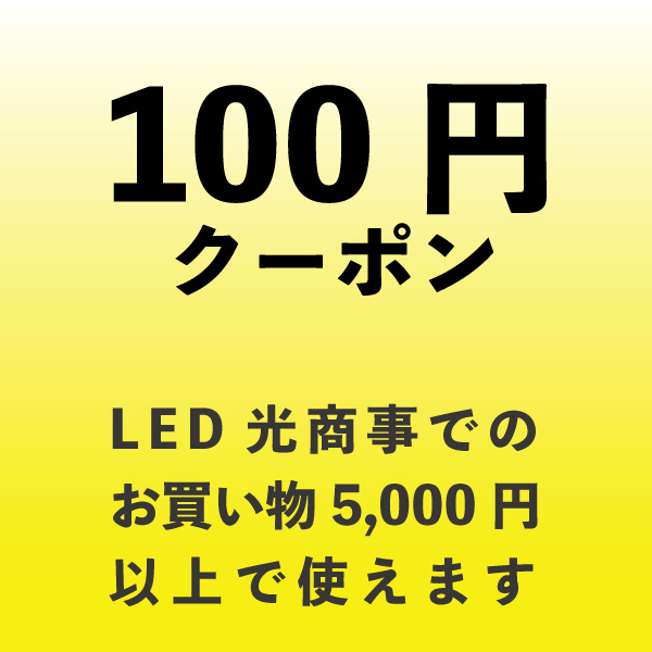 LED光商事ヤフー店の「100円クーポン（5,000円以上のお買い物で使える）」のクーポン