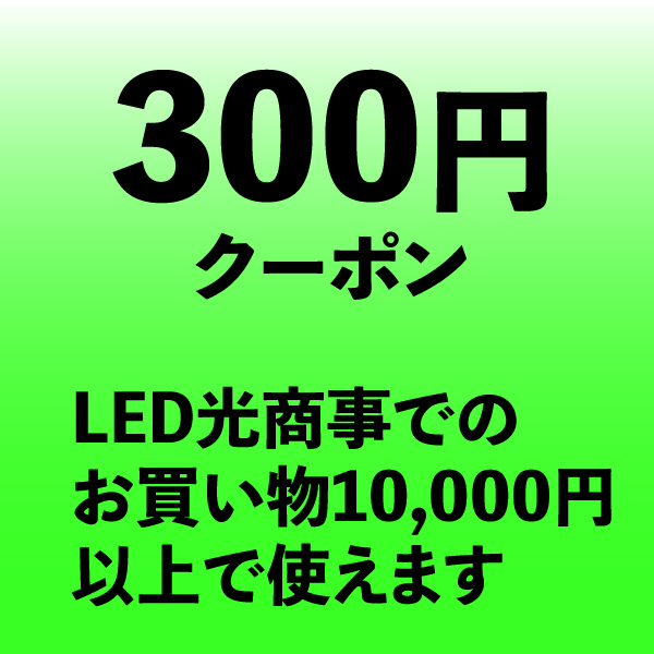 LED光商事ヤフー店の「300円クーポン（10,000円以上のお買い物で使える）」のクーポン