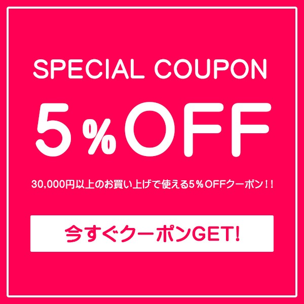 ★SPECIAL COUPON★　5％OFFクーポン！！