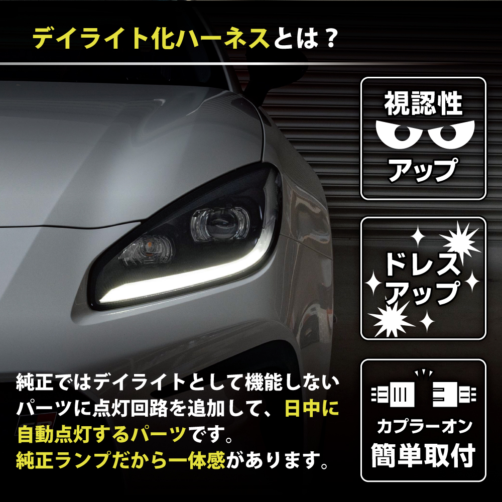 デイライト化ハーネス　GR86 ZN8 / ZD8 BRZ 常時点灯化 TOYOTA GR86 ZN8 / SUBARU BRZ ZD8 デイライト化キット ハーネス