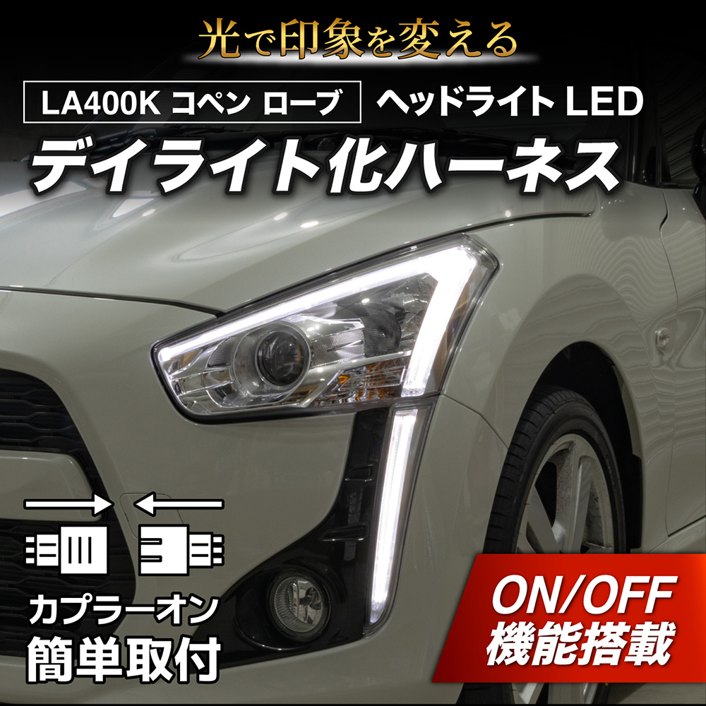 LEDMATICS（レッドマティックス） コペン デイライト化ハーネス ヘッド