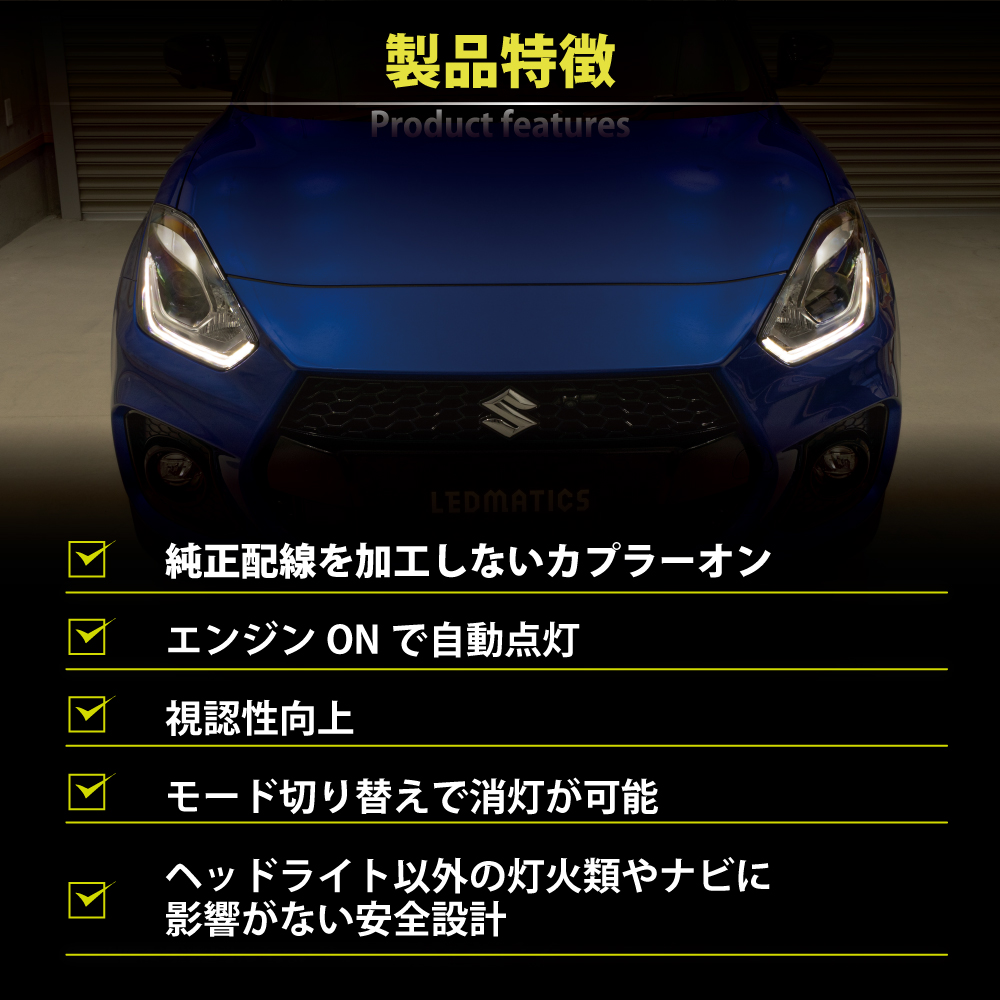 LEDMATICS（レッドマティックス） スイフトスポーツ デイライト化