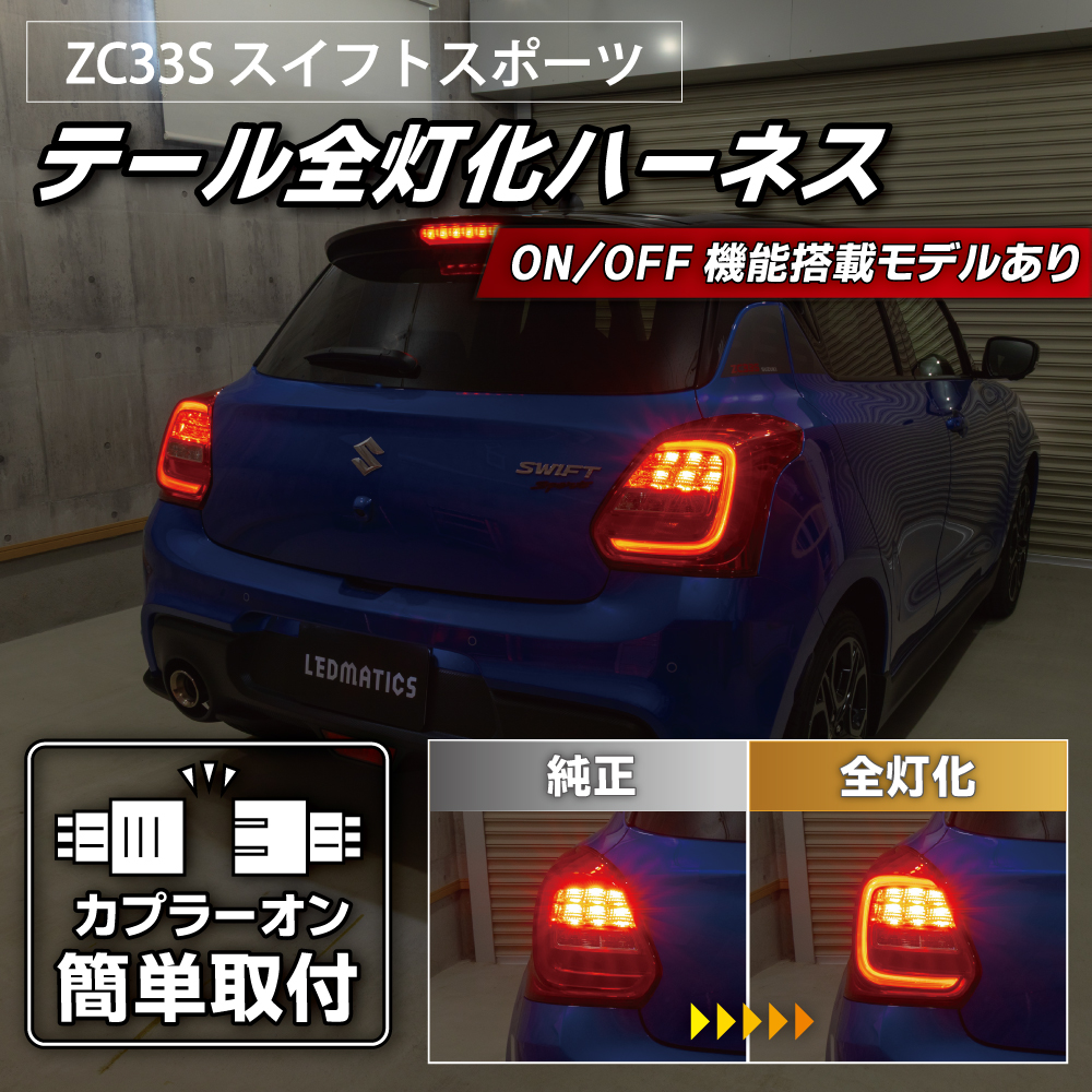 LEDMATICS ZC33S スイフトスポーツ LED テール全灯化ハーネス