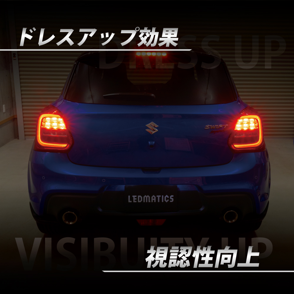LEDMATICS ZC33S スイフトスポーツ LED テール全灯化ハーネス