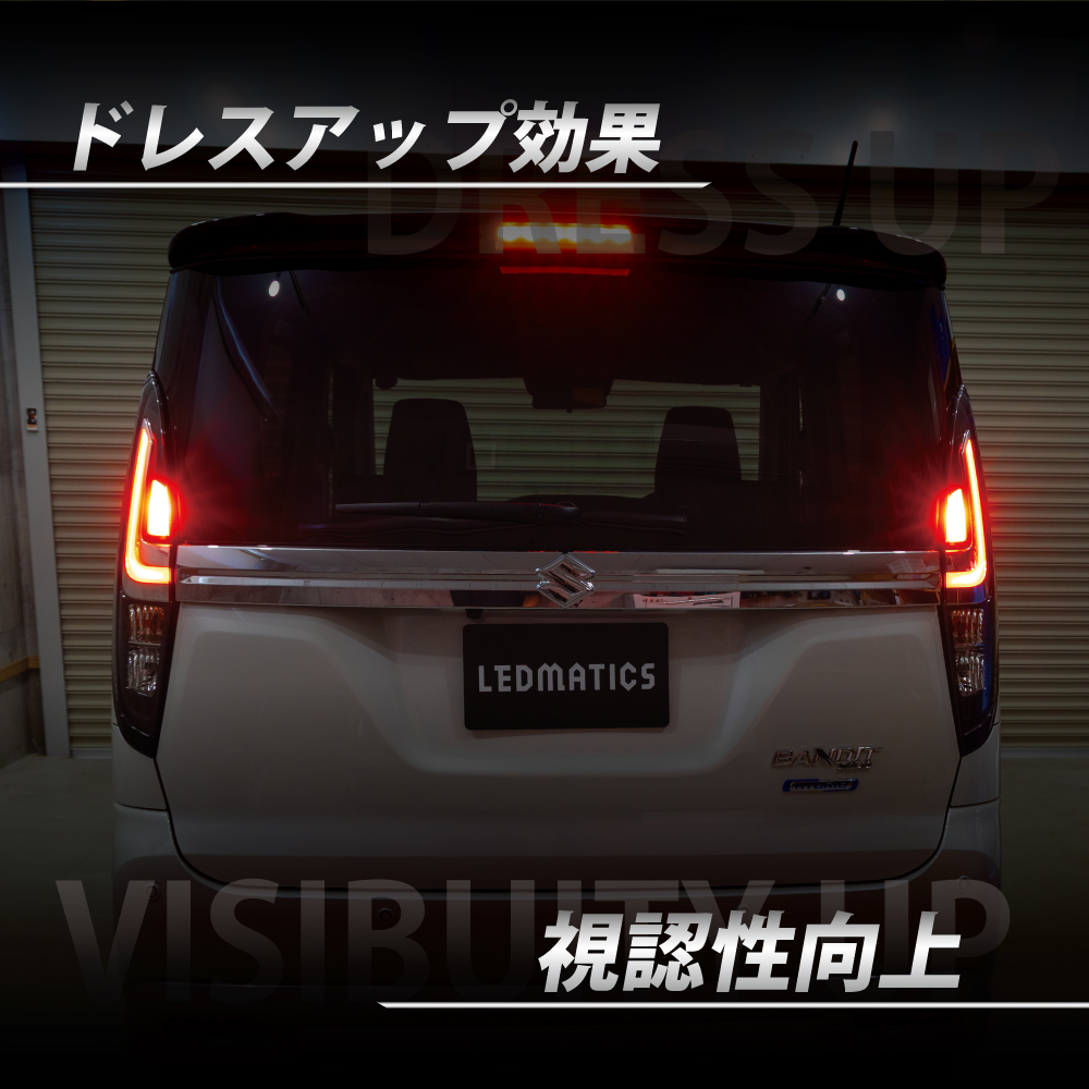 【mori】RP用テールランプ全灯化＋LEDリフレクター LEDMATICS ソリオバンディット LED テール全灯化ハーネス MA37S