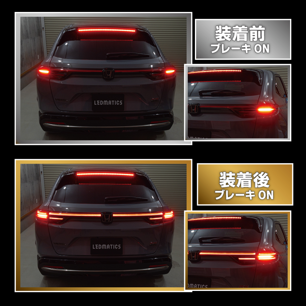 LEDMATICS（レッドマティックス） RV5 RV6 RV3 RV4 ヴェゼル 後期 LED