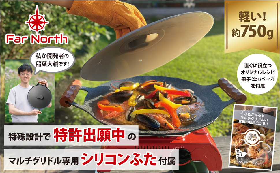 Far North マルチグリドル 33.6cm 【マルチグリドルのために設計した蓋 