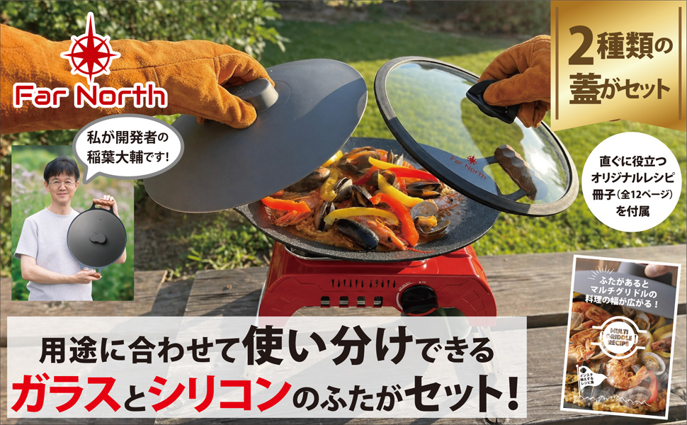 Far North マルチグリドル 33.6cm 【ガラスとシリコンの2つの蓋付き6点