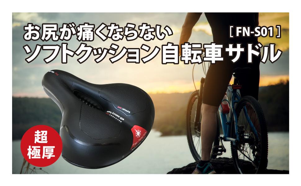 【安心の日本ブランド Far North】お尻が痛くならない ソフトクッション自転車サドル
