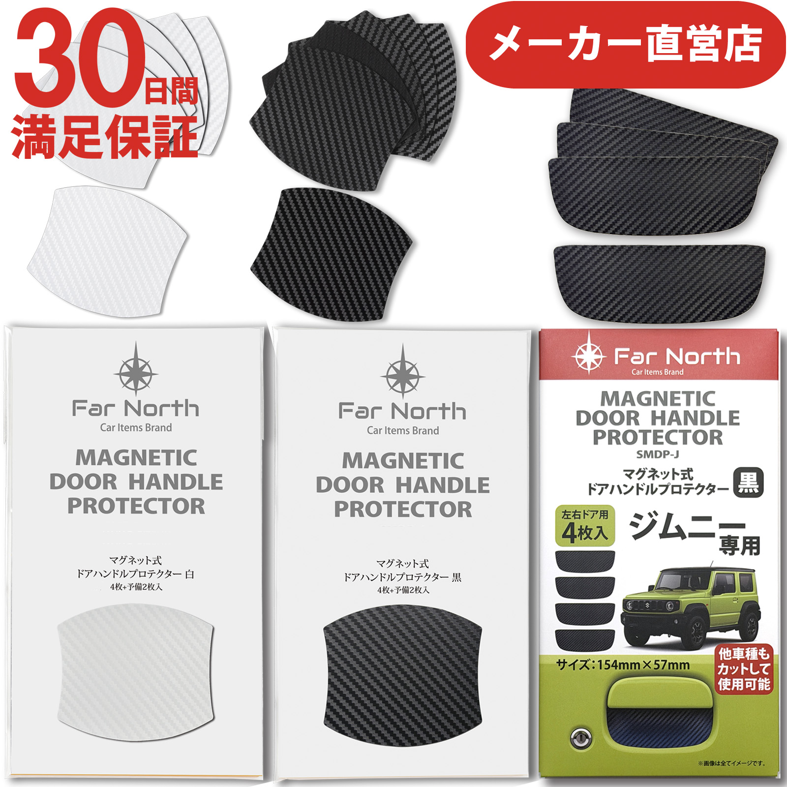 FarNorthドアハンドルプロテクター【マグネット式】SMDP-1