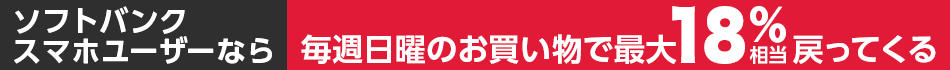 ソフトバンクスマホユーザー特典キャンペーン