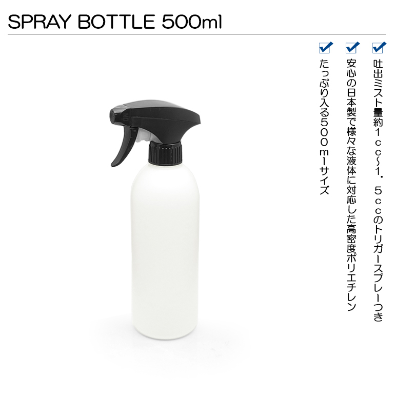 日本製 スプレーボトル 高密度ポリエチレン 詰め替え容器 霧吹き 500ml