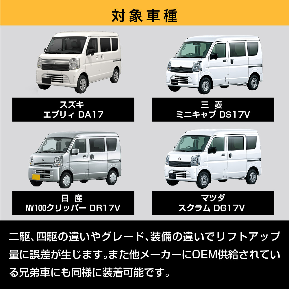 DA17W エブリィワゴン ワンサイズアップ/1UP サスペンション キット