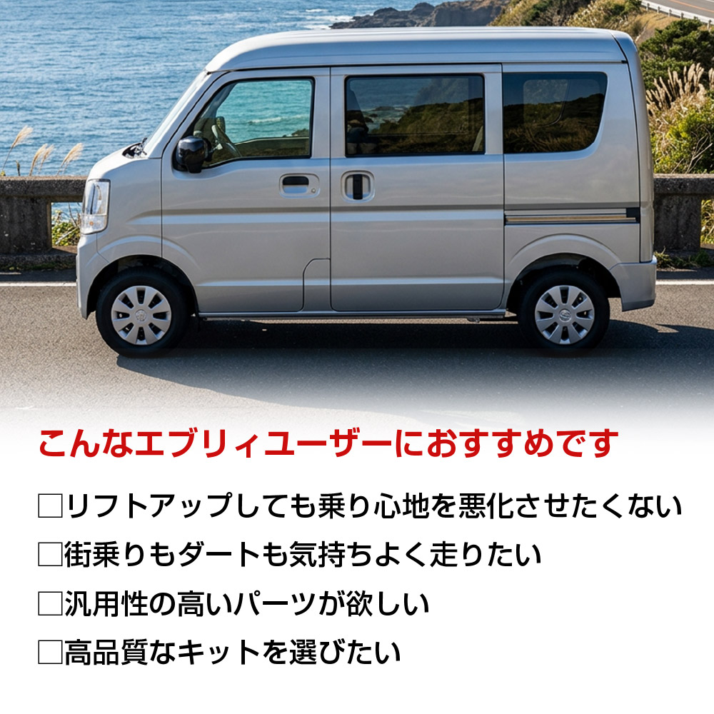 DA17W エブリィワゴン ワンサイズアップ/1UP サスペンション キット