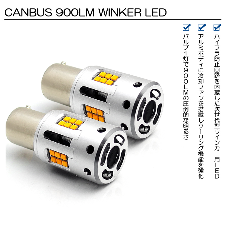 LA350S/LA360S ミライース LED リアウインカー S25 ピン角違い キャンバス ハイフラ防止内蔵 CSP-LED 900ルーメン  アンバー/オレンジ