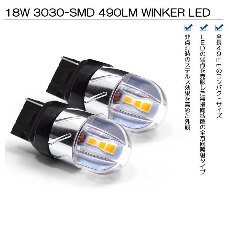 FL5 シビック タイプＲ LED リアウインカー T20 18W 3030 SMD 全方向/無指向タイプ 490ルーメン アンバー/オレンジ