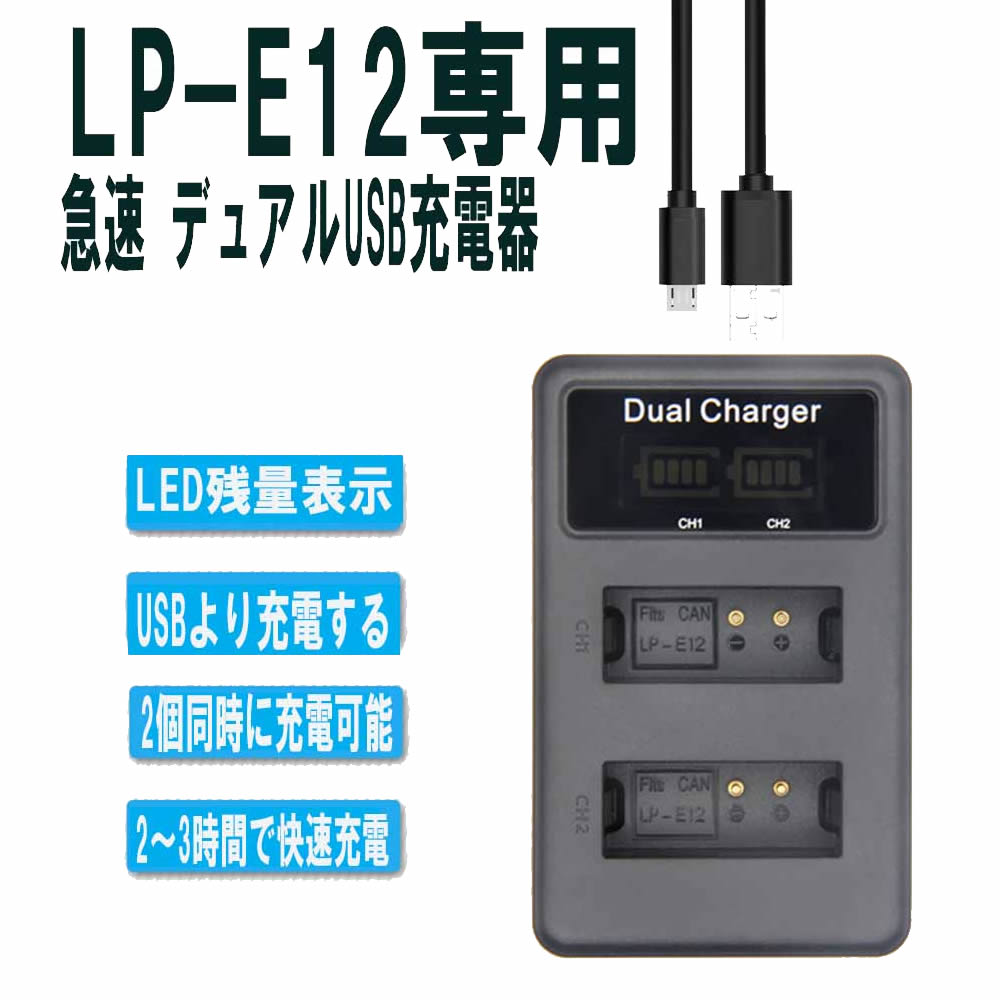 CANON LP-E12対応縦充電式USB充電器 LCD付４段階表示２口同時充電仕様