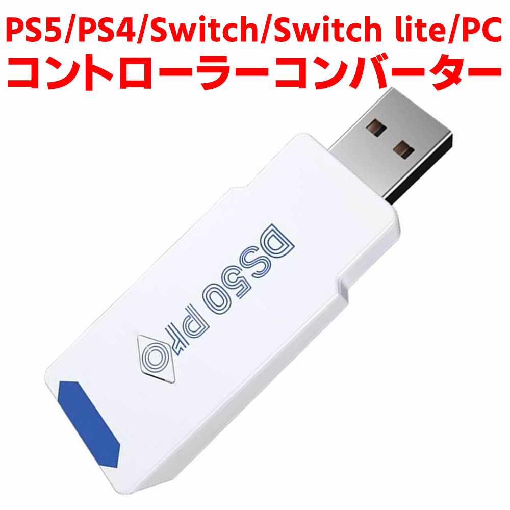PS5/PS4/Switch/Switch lite/PC用コントローラー変換アダプター 無線