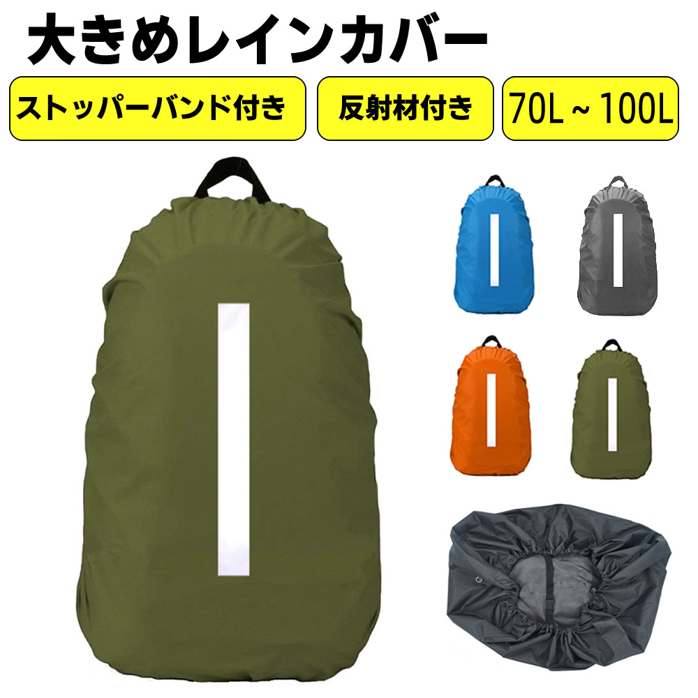 特大サイズレインカバー 固定ベルト付き レインカバー 防水カバー