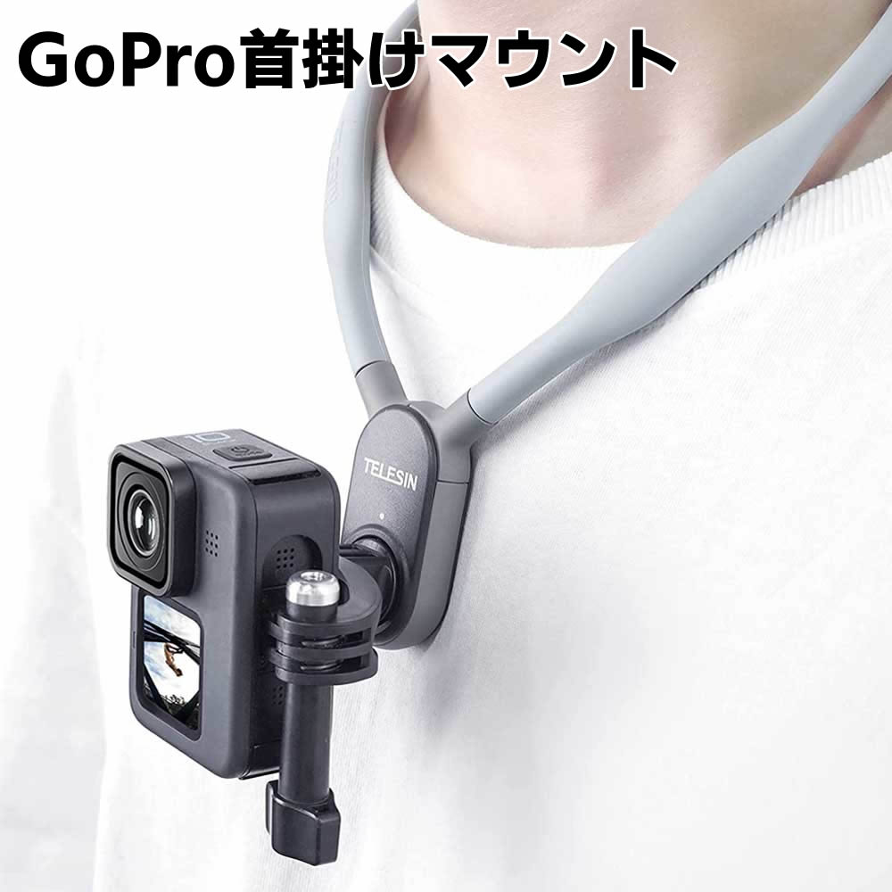 GoPro Hero11 Hero10 Hero9 アクセサリー 首掛けマウント 首掛け