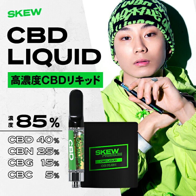 品質保証 CBD リキッド1ml 85％ 850mg 高濃度 ベイプ skew スキュー CBN CBG CBC DGN カートリッジ 電子タバコ 