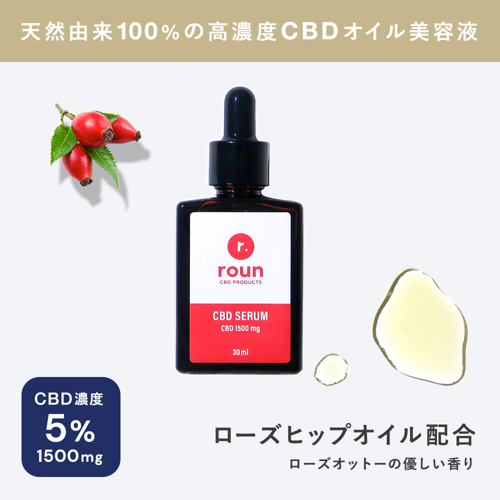 roun CBD フェイスケア オイルセラム 美容液 30ml 1500mg配合 ラウン