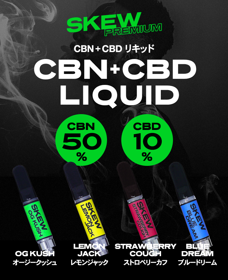 デバイス付き】skew CBN CBD リキッド 65％ 高濃度 スターターセット CBN 500mg CBD 100mg CBG 50mg 1ml skew  スキュー 510型 カートリッジ 本体付 :set-skew-cbn-cart:Leep CBD Store - 通販 - Yahoo!ショッピング