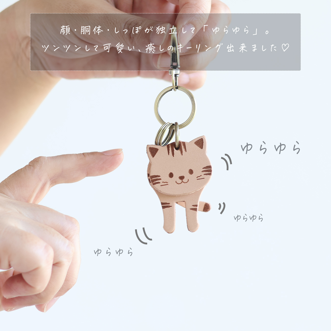 ゆらゆら揺れて可愛い猫のキーリング LF-050 キーホルダー ネーム刻印