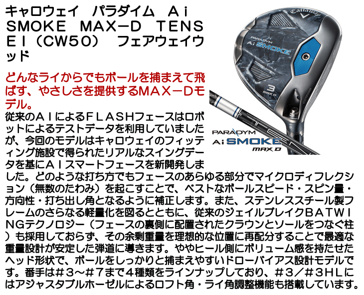 未使用に近い★キャロウェイ １Ｗ用　Ai SMOKE テンセイ50 SR キャロウェイ PARADYM Ai SMOKE MAX D ドライバー [TENSEI Pro