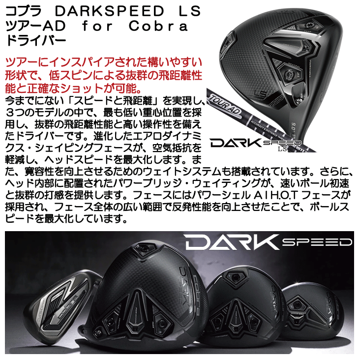 コブラ DARKSPEED LS ツアーAD for Cobra TOUR AD ダークスピード エルエス ドライバー 右利き用 日本正規品 :  010110010020401 : ゴルフショップジョプロ - 通販 - Yahoo!ショッピング