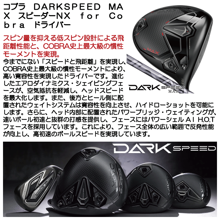 コブラ DARKSPEED MAX スピーダーNX for Cobra SPEEDER NX