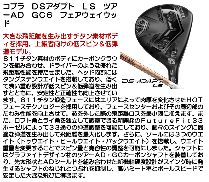 COBRA（コブラ） DSアダプト LS フェアウェイウッド ツアーAD GC 6 右