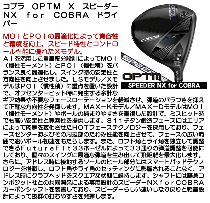 COBRA（コブラ） OPTM (オプティム) X ドライバー スピーダーNX for
