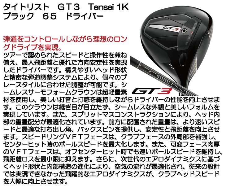 Titleist タイトリスト GT3 ドライバー Tensei 1K Black 65 テンセイ