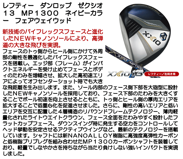 XXIO レフティー ダンロップ XXIO13 MP1300 ネイビーカラー