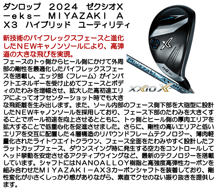 ダンロップ 2024 ゼクシオX -eks- MIYAZAKI AX3 ハイブリッド