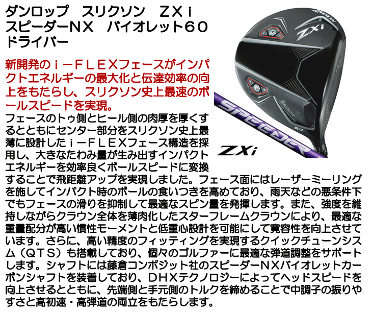 104様 SRIXON ダンロップ スリクソン ZXi スピーダーNX バイオレット60
