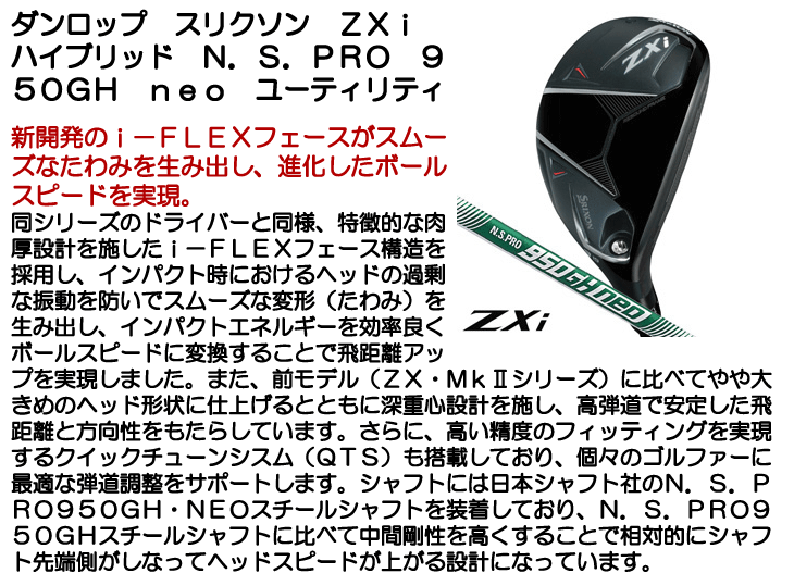 SRIXON ダンロップ スリクソン ZXi ハイブリッド N.S.PRO 950GH neo