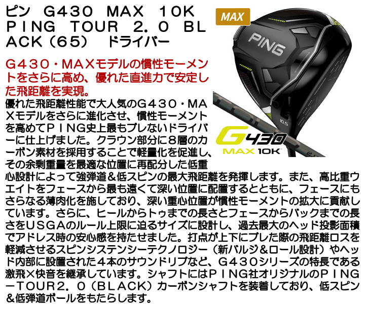 ピン G430 MAX 10K PING TOUR 2.0 BLACK 65 ピンツアー2.0 ブラック65 ドライバー 右利き用 日本正規品 :  010127070005801 : ゴルフショップジョプロ - 通販 - Yahoo!ショッピング