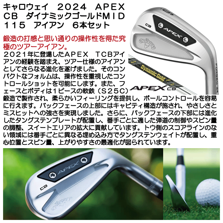 ☆2024キャロウェイAPEX CB | DG MID 115 APEX（キャロウェイゴルフ） 【即納】 キャロウェイ APEX CB